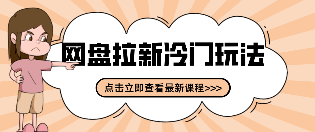 贴吧+网盘拉新：2-3天变现的冷门玩法，实操细节全拆解快速上手拓展收益渠道网络赚钱,项目资源网,副业资源网,兼职项目,网赚课程-副业赚钱-互联网创业-独家轻创IP大圣网创