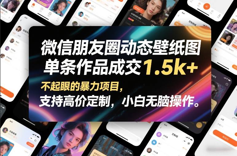 微信朋友圈动态壁纸图，单条作品成交1.5k+，不起眼的暴力项目，支持高价定制，小白无脑操作网络赚钱,项目资源网,副业资源网,兼职项目,网赚课程-副业赚钱-互联网创业-独家轻创IP大圣网创