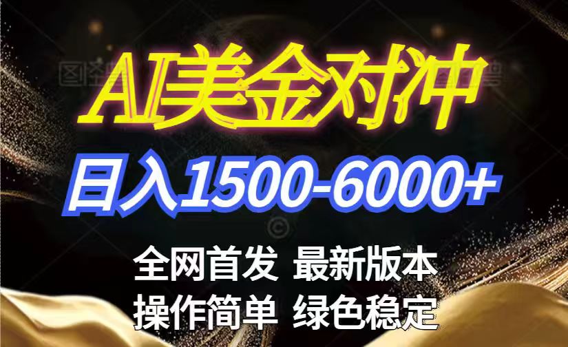 美金搬砖2026新赛道 ，日赚1500-6000+！长期稳定无压力，创业副业闭眼冲！网络赚钱,项目资源网,副业资源网,兼职项目,网赚课程-副业赚钱-互联网创业-独家轻创IP大圣网创