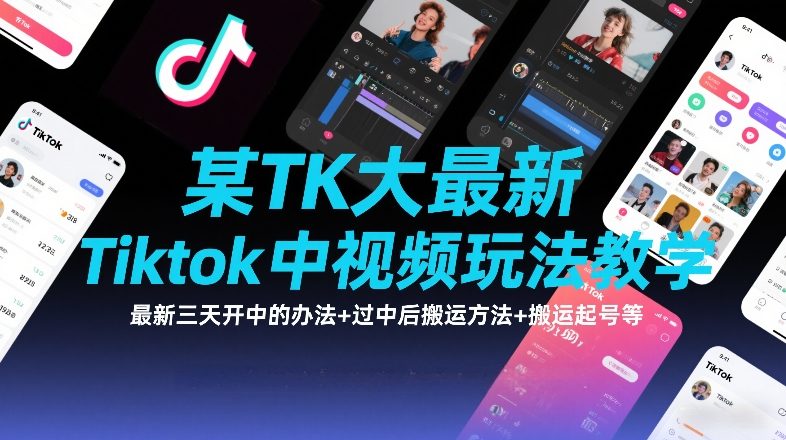 某TK大佬最新Tiktok中视频玩法教学，最新三天开中的办法+过中后搬运方法+搬运起号等网络赚钱,项目资源网,副业资源网,兼职项目,网赚课程-副业赚钱-互联网创业-独家轻创IP大圣网创