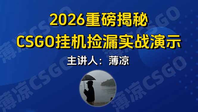CSGO游戏挂机游戏搬砖最新升级，普通小白一部手机可日入300+当天见结果，支持验证网络赚钱,项目资源网,副业资源网,兼职项目,网赚课程-副业赚钱-互联网创业-独家轻创IP大圣网创