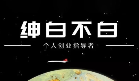 绅白不白·小红书虚拟店铺，IP打法+原创商品(更新2026)网络赚钱,项目资源网,副业资源网,兼职项目,网赚课程-副业赚钱-互联网创业-独家轻创IP大圣网创