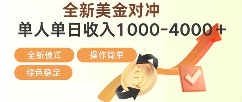 日赚1700—4000+，全新美金对冲项目，合规稳定，创业优选，可放大。网络赚钱,项目资源网,副业资源网,兼职项目,网赚课程-副业赚钱-互联网创业-独家轻创IP大圣网创