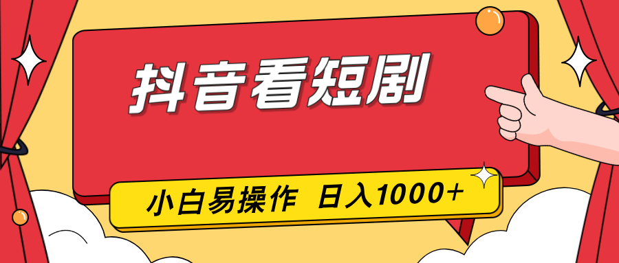 抖音看短剧，一部手机，零投入，小白轻松上手，简单易操作，一天1000+网络赚钱,项目资源网,副业资源网,兼职项目,网赚课程-副业赚钱-互联网创业-独家轻创IP大圣网创