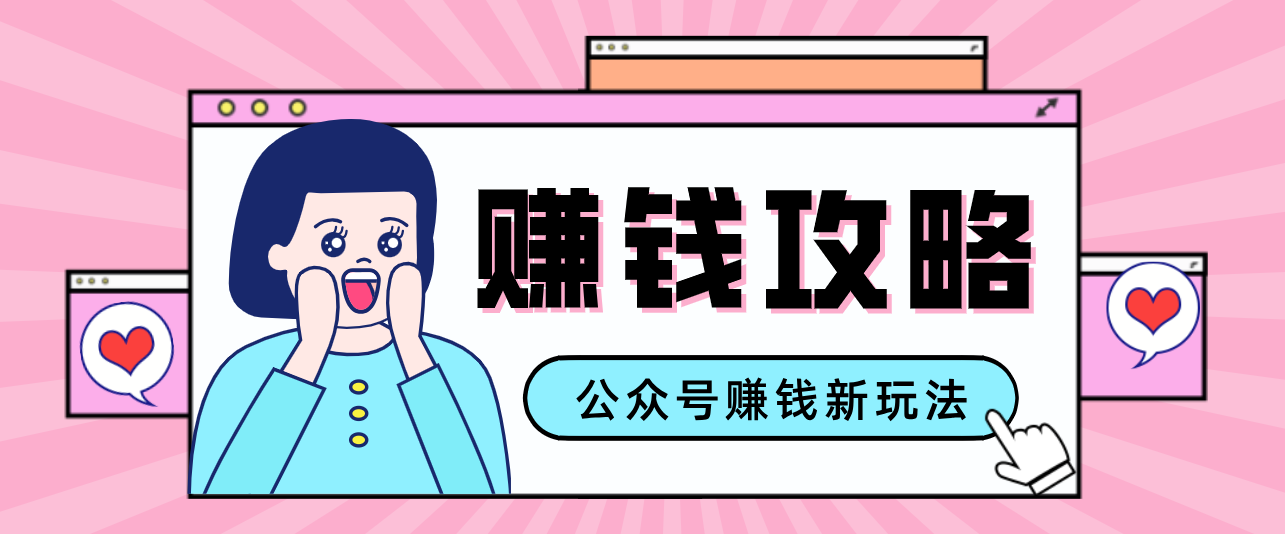 公众号流量主---赚钱人性文案，手把手教你，制作简单，收益颇丰网络赚钱,项目资源网,副业资源网,兼职项目,网赚课程-副业赚钱-互联网创业-独家轻创IP大圣网创