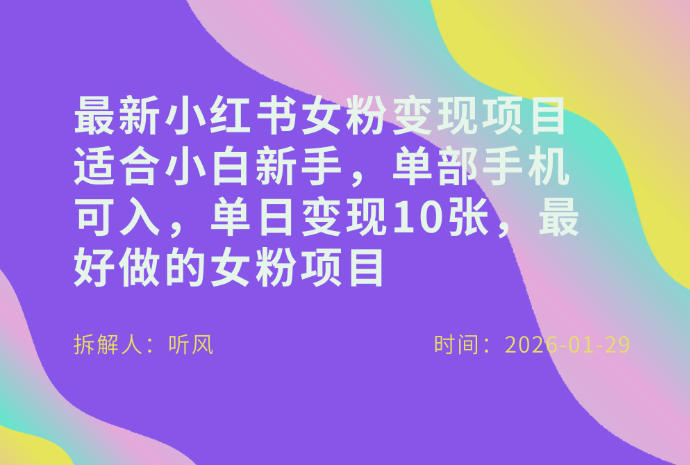 小红书女粉最新变现项目，适合小白新手，单部手机可入，单日变现多张网络赚钱,项目资源网,副业资源网,兼职项目,网赚课程-副业赚钱-互联网创业-独家轻创IP大圣网创