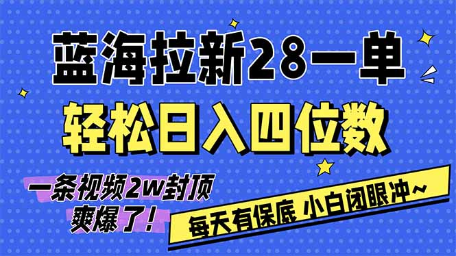 AI软件拉新28一单，轻松日入四位数，每天有保底，无上限，次日结算，2026小白闭眼冲！网络赚钱,项目资源网,副业资源网,兼职项目,网赚课程-副业赚钱-互联网创业-独家轻创IP大圣网创