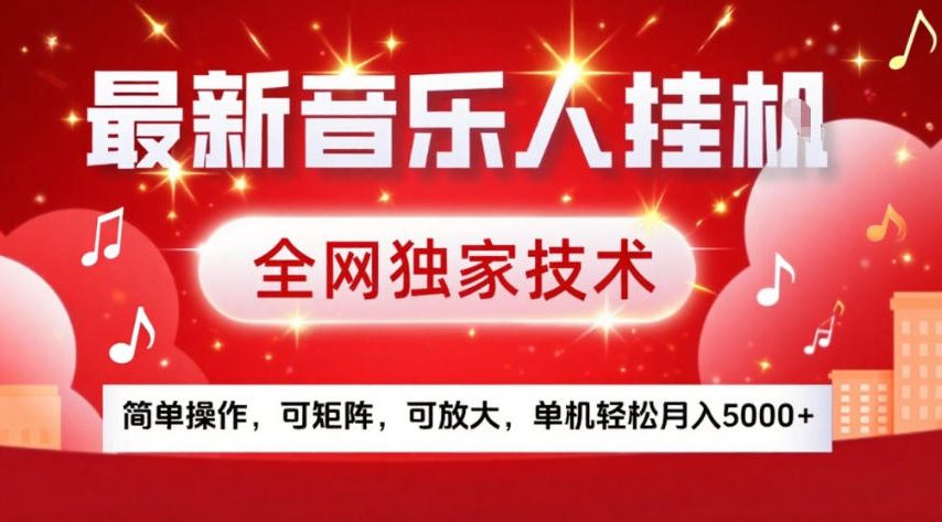 最新音乐人挂G，全网独家技术，简单操作，可矩阵，可放大，单机轻松月入5k+【揭秘】网络赚钱,项目资源网,副业资源网,兼职项目,网赚课程-副业赚钱-互联网创业-独家轻创IP大圣网创