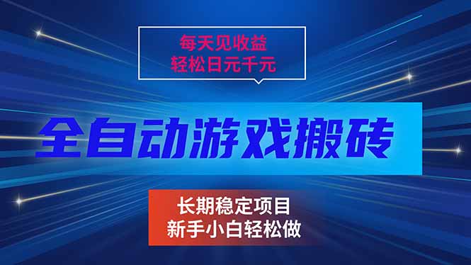 每天见收益，全自动游戏挂机，轻松日元千元，长期稳定项目！网络赚钱,项目资源网,副业资源网,兼职项目,网赚课程-副业赚钱-互联网创业-独家轻创IP大圣网创