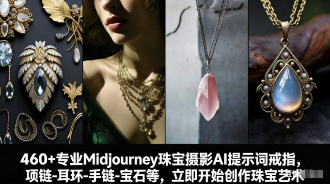 460+专业Midjourney珠宝摄影AI提示词戒指，项链-耳环-手链-宝石等，立即开始创作珠宝艺术网络赚钱,项目资源网,副业资源网,兼职项目,网赚课程-副业赚钱-互联网创业-独家轻创IP大圣网创