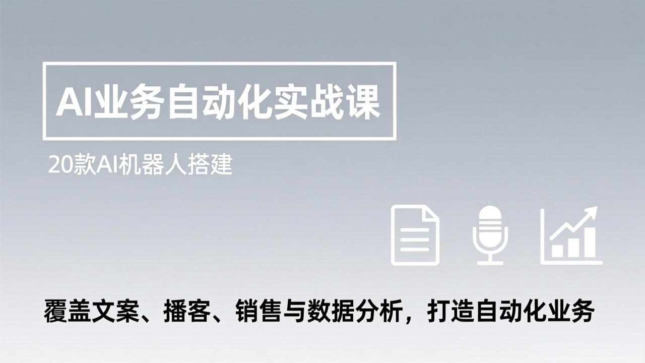 AI业务自动化实战课，20款AI机器人搭建，覆盖文案、播客、销售与数据分析，打造自动化业务网络赚钱,项目资源网,副业资源网,兼职项目,网赚课程-副业赚钱-互联网创业-独家轻创IP大圣网创