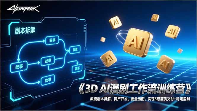 3D AI漫剧工作流训练营：教授剧本拆解、资产开发、批量出图，实现S级画质交付+稳定盈利网络赚钱,项目资源网,副业资源网,兼职项目,网赚课程-副业赚钱-互联网创业-独家轻创IP大圣网创