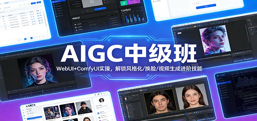 AIGC中级班：WebUI+ComfyUI实操，解锁风格化/换脸/视频生成进阶技能网络赚钱,项目资源网,副业资源网,兼职项目,网赚课程-副业赚钱-互联网创业-独家轻创IP大圣网创
