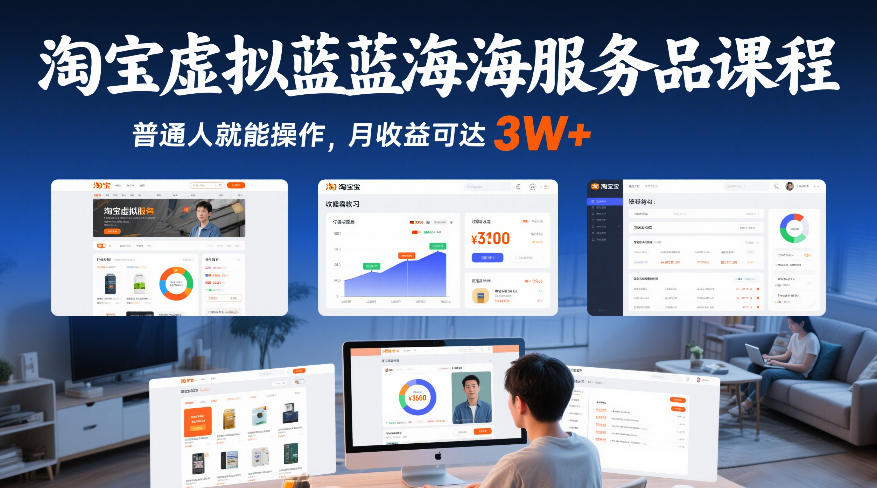 淘宝虚拟蓝海服务品课程，普通人就能操作，月收益可达3W+网络赚钱,项目资源网,副业资源网,兼职项目,网赚课程-副业赚钱-互联网创业-独家轻创IP大圣网创