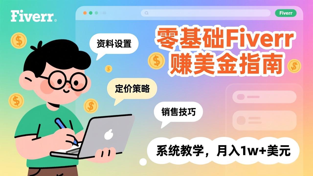 零基础Fiverr赚美金指南，涵盖资料设置、定价策略、销售技巧，系统教学，月入1w+美元网络赚钱,项目资源网,副业资源网,兼职项目,网赚课程-副业赚钱-互联网创业-独家轻创IP大圣网创