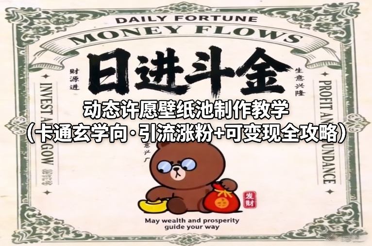 动态许愿壁纸池制作教学(卡通玄学向·引流涨粉+可变现全攻略)网络赚钱,项目资源网,副业资源网,兼职项目,网赚课程-副业赚钱-互联网创业-独家轻创IP大圣网创