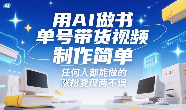 用AI做书单号带货视频，制作简单，任何人都能做的，涨粉变现两不误网络赚钱,项目资源网,副业资源网,兼职项目,网赚课程-副业赚钱-互联网创业-独家轻创IP大圣网创