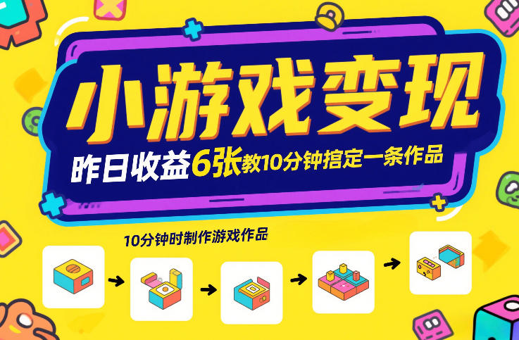 小游戏变现，昨日收益6张！游戏发行计划教你10分钟搞定一条作品网络赚钱,项目资源网,副业资源网,兼职项目,网赚课程-副业赚钱-互联网创业-独家轻创IP大圣网创
