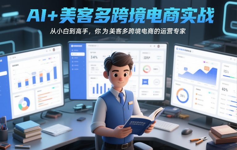 AI+美客多跨境电商实战，从小白到高手，你也可以成为美客多跨境电商的运营专家网络赚钱,项目资源网,副业资源网,兼职项目,网赚课程-副业赚钱-互联网创业-独家轻创IP大圣网创