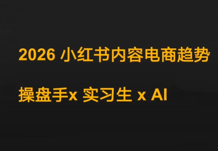 迪安·2026小红书内容电商趋势操盘手x实习生xAI网络赚钱,项目资源网,副业资源网,兼职项目,网赚课程-副业赚钱-互联网创业-独家轻创IP大圣网创