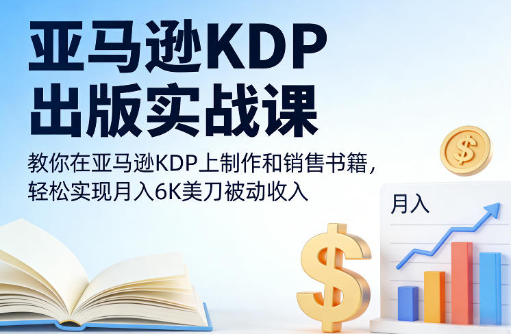 亚马逊KDP出版实战课，教你在亚马逊KDP上制作和销售书籍，轻松实现月入6K美刀被动收入网络赚钱,项目资源网,副业资源网,兼职项目,网赚课程-副业赚钱-互联网创业-独家轻创IP大圣网创