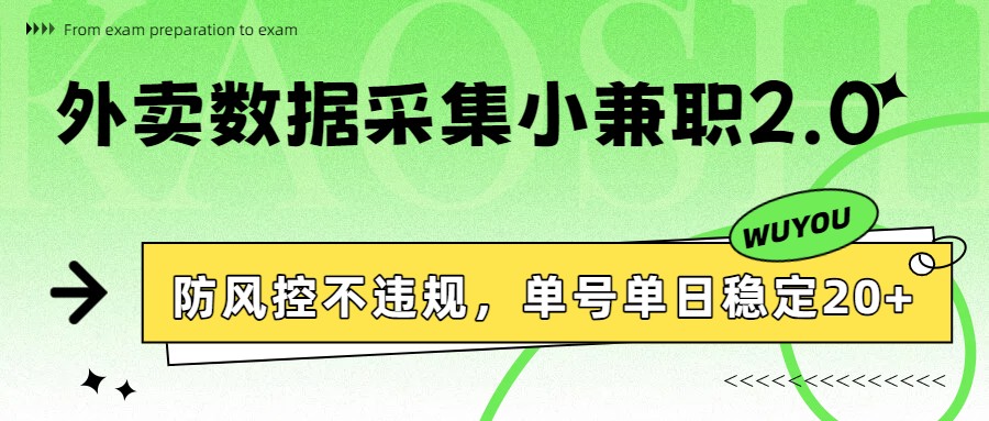 外卖数据采集小兼职2.0，防风控不违规，单号单日稳定20+网络赚钱,项目资源网,副业资源网,兼职项目,网赚课程-副业赚钱-互联网创业-独家轻创IP大圣网创