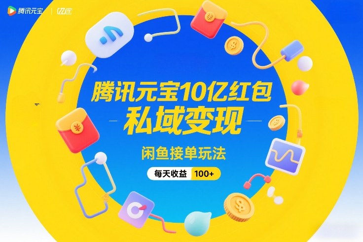腾讯元宝10亿红包，私域变现，闲鱼接单玩法，每天收益100+网络赚钱,项目资源网,副业资源网,兼职项目,网赚课程-副业赚钱-互联网创业-独家轻创IP大圣网创