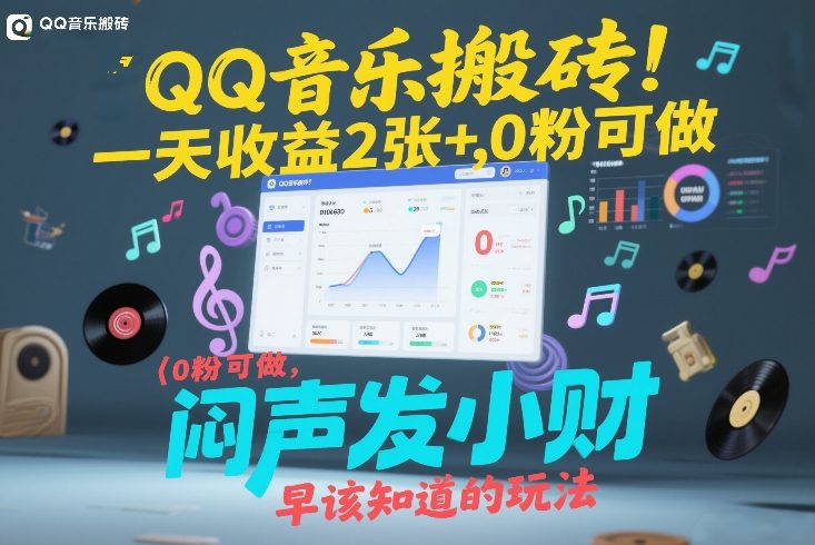 QQ音乐搬砖！一天收益2张+，0粉可做，“闷声发小财”早该知道的玩法网络赚钱,项目资源网,副业资源网,兼职项目,网赚课程-副业赚钱-互联网创业-独家轻创IP大圣网创