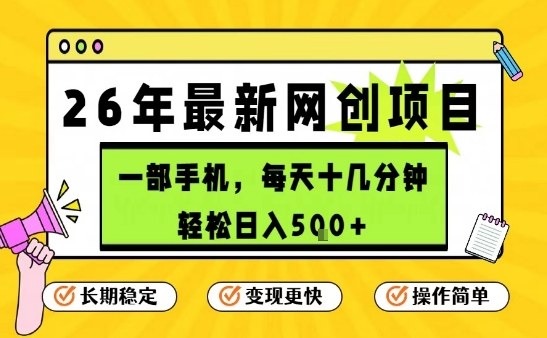 每天十几分钟，保底日入5张+，只需一部手机，26年强推项目【揭秘】网络赚钱,项目资源网,副业资源网,兼职项目,网赚课程-副业赚钱-互联网创业-独家轻创IP大圣网创