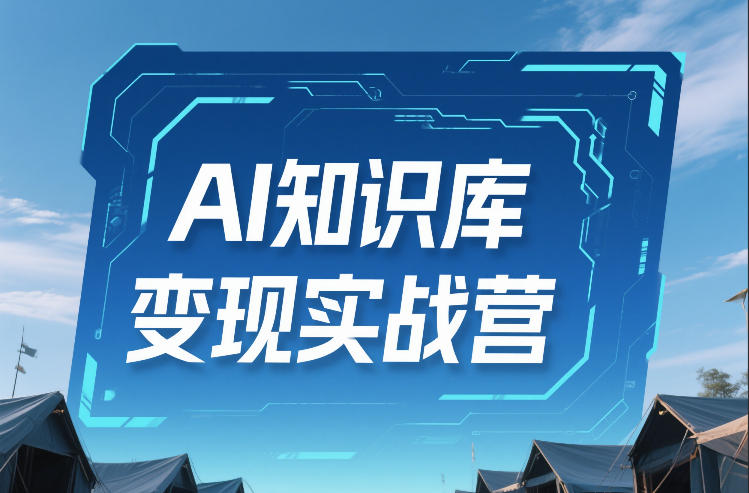 AI知识库变现实战营，不会做产品？不会变现？不会做内容？这一套，让你马上能卖+未来能做网络赚钱,项目资源网,副业资源网,兼职项目,网赚课程-副业赚钱-互联网创业-独家轻创IP大圣网创