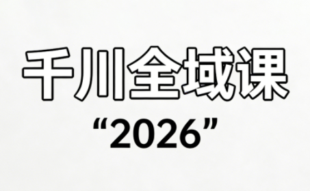 直播运营小韦·千川全域课(2026)网络赚钱,项目资源网,副业资源网,兼职项目,网赚课程-副业赚钱-互联网创业-独家轻创IP大圣网创