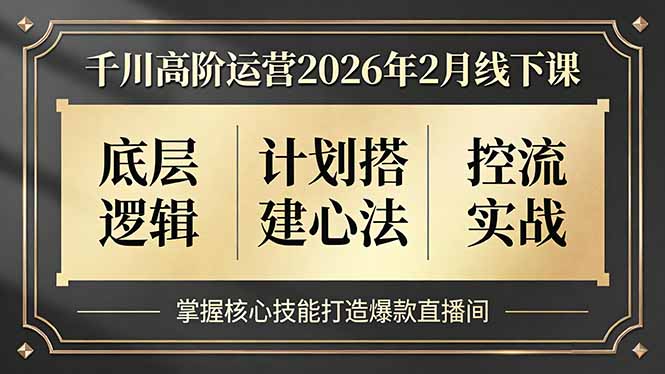千川高阶运营2026年2月线下课，底层逻辑、计划搭建心法、控流实战，掌握核心技能打造爆款直播间网络赚钱,项目资源网,副业资源网,兼职项目,网赚课程-副业赚钱-互联网创业-独家轻创IP大圣网创
