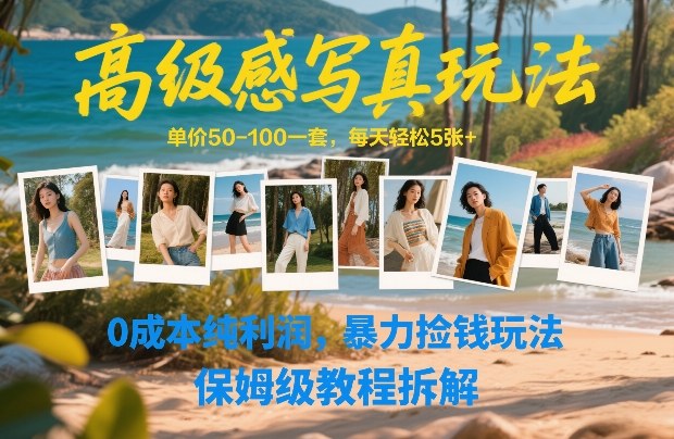 高级感写真玩法，单价50-100一套，每天轻松5张+，0成本纯利润，暴力捡钱玩法，保姆级教程拆解网络赚钱,项目资源网,副业资源网,兼职项目,网赚课程-副业赚钱-互联网创业-独家轻创IP大圣网创