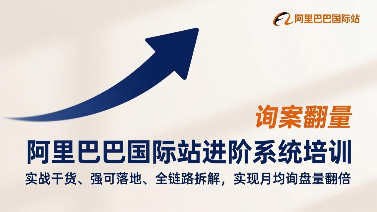 阿里巴巴国际站进阶系统培训，实战干货、强可落地、全链路拆解，实现月均询盘量翻倍网络赚钱,项目资源网,副业资源网,兼职项目,网赚课程-副业赚钱-互联网创业-独家轻创IP大圣网创