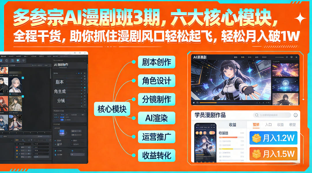 多参宗AI漫剧班3期，六大核心模块，全程干货，助你抓住漫剧风口轻松起飞，轻松月入破1W+(更新)网络赚钱,项目资源网,副业资源网,兼职项目,网赚课程-副业赚钱-互联网创业-独家轻创IP大圣网创