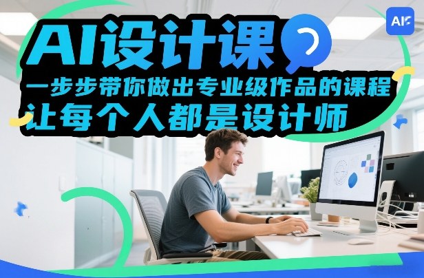 AI设计课，一步步带你做出专业级作品的课程，让每个人都是设计师网络赚钱,项目资源网,副业资源网,兼职项目,网赚课程-副业赚钱-互联网创业-独家轻创IP大圣网创