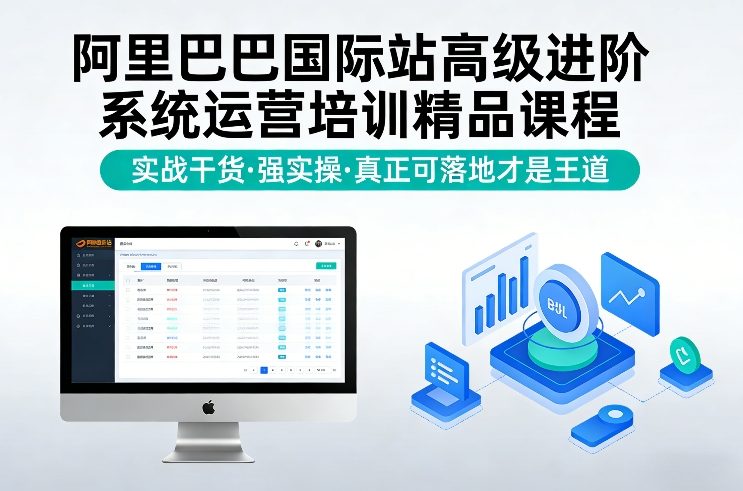 阿里巴巴国际站高级进阶系统运营培训精品课程，实战干货，强实操，真正可落地才是王道网络赚钱,项目资源网,副业资源网,兼职项目,网赚课程-副业赚钱-互联网创业-独家轻创IP大圣网创
