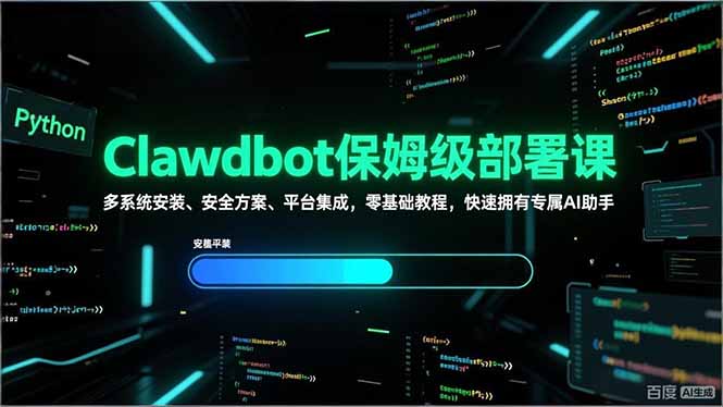 Clawdbot保姆级部署课，多系统安装、安全方案、平台集成，零基础教程，快速拥有专属AI助手网络赚钱,项目资源网,副业资源网,兼职项目,网赚课程-副业赚钱-互联网创业-独家轻创IP大圣网创