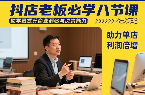 抖店老板必学八节课，助学员提升商业洞察与决策能力，助力单店利润倍增网络赚钱,项目资源网,副业资源网,兼职项目,网赚课程-副业赚钱-互联网创业-独家轻创IP大圣网创