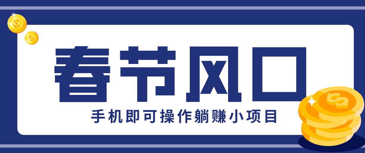 快手极速版春节推广风口，一部手机就能上手，拉新20元/人平台助力躺赚小项目网络赚钱,项目资源网,副业资源网,兼职项目,网赚课程-副业赚钱-互联网创业-独家轻创IP大圣网创