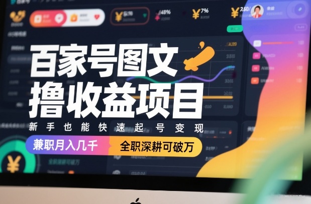 百家号图文撸收益项目，新手也能快速起号变现，兼职月入几千，全职深耕可破万网络赚钱,项目资源网,副业资源网,兼职项目,网赚课程-副业赚钱-互联网创业-独家轻创IP大圣网创