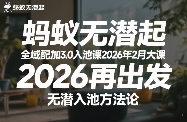 蚂蚁无潜不起全域配抖加3.0入池课2026年2月大课，​2026再出发，无潜入池方法论网络赚钱,项目资源网,副业资源网,兼职项目,网赚课程-副业赚钱-互联网创业-独家轻创IP大圣网创
