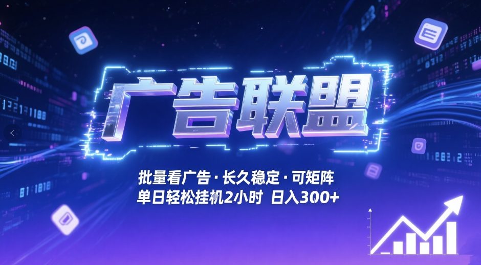 广告联盟全自动掘金，无需人工自动批量看广告，单窗口最高收益30+可矩阵月入1W+【揭秘】网络赚钱,项目资源网,副业资源网,兼职项目,网赚课程-副业赚钱-互联网创业-独家轻创IP大圣网创