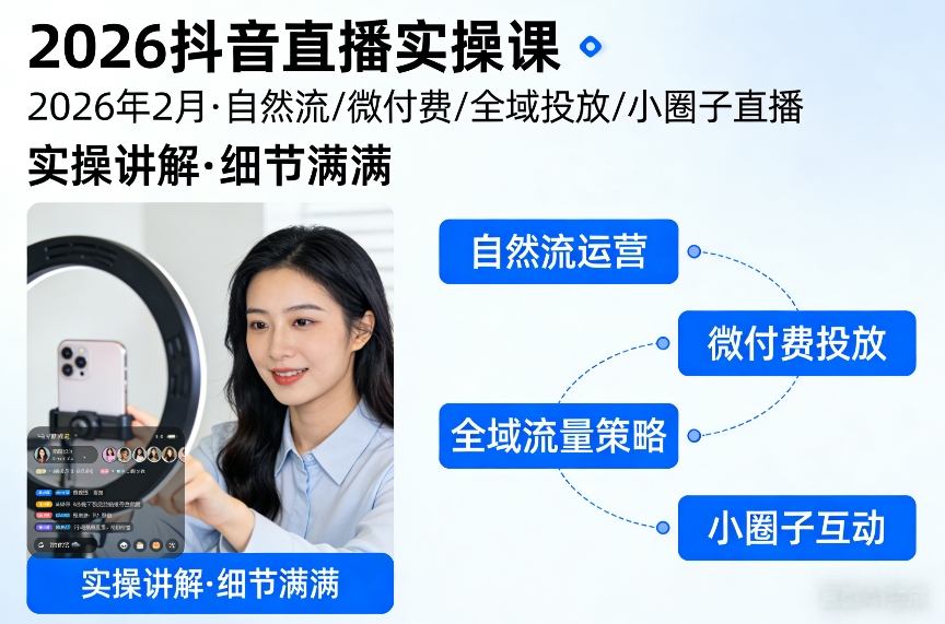 2026抖音直播实操课2026年2月，自然流、微付费、全域投放、小圈子直播，实操讲解，细节满满网络赚钱,项目资源网,副业资源网,兼职项目,网赚课程-副业赚钱-互联网创业-独家轻创IP大圣网创