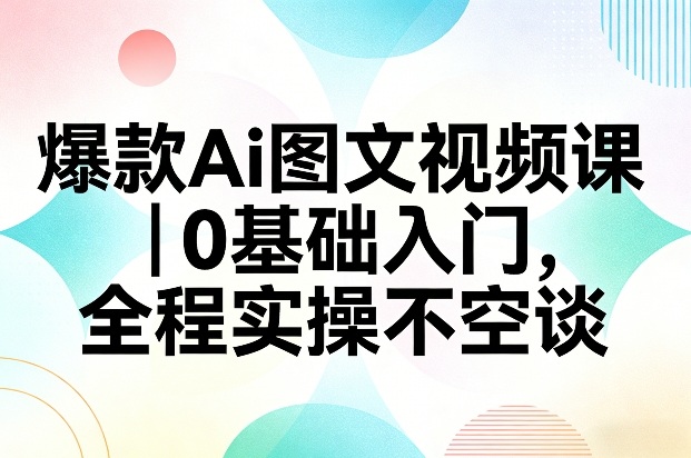 爆款Ai图文视频课，0基础入门，全程实操不空谈网络赚钱,项目资源网,副业资源网,兼职项目,网赚课程-副业赚钱-互联网创业-独家轻创IP大圣网创