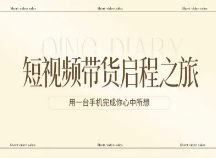 短视频带货启程之旅，用一台手机完成你心中所想网络赚钱,项目资源网,副业资源网,兼职项目,网赚课程-副业赚钱-互联网创业-独家轻创IP大圣网创