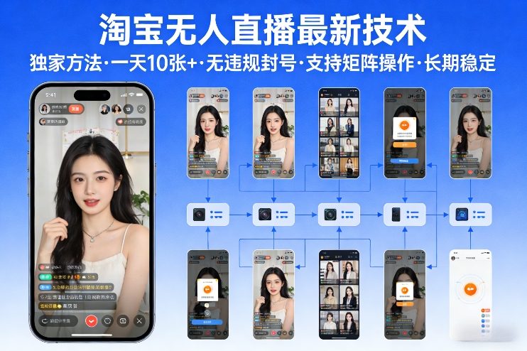 淘宝无人直播【最新技术】，独家方法，一天搞10张+，无违规封号，支持矩阵操作，长期稳定【内部揭秘】网络赚钱,项目资源网,副业资源网,兼职项目,网赚课程-副业赚钱-互联网创业-独家轻创IP大圣网创