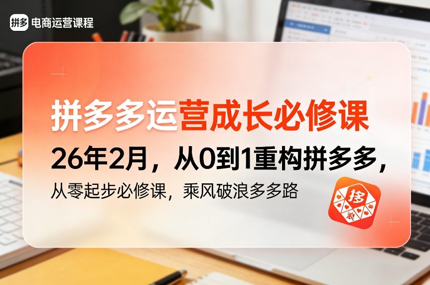 拼多多运营成长必修课26年2月，从0到1重构拼多多，从零起步必修课，乘风破浪多多路网络赚钱,项目资源网,副业资源网,兼职项目,网赚课程-副业赚钱-互联网创业-独家轻创IP大圣网创