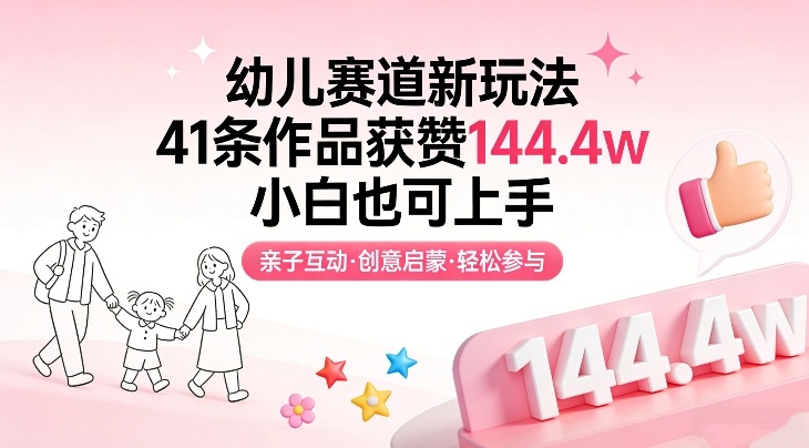 幼儿赛道新玩法，41条作品获赞144.4w，小白也可上手网络赚钱,项目资源网,副业资源网,兼职项目,网赚课程-副业赚钱-互联网创业-独家轻创IP大圣网创