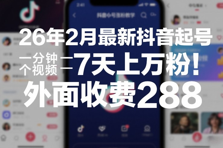 26年2月最新抖音起号涨粉教学，一分钟一个视频，7天上万粉，外面收费288网络赚钱,项目资源网,副业资源网,兼职项目,网赚课程-副业赚钱-互联网创业-独家轻创IP大圣网创